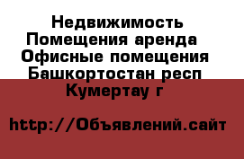 Недвижимость Помещения аренда - Офисные помещения. Башкортостан респ.,Кумертау г.